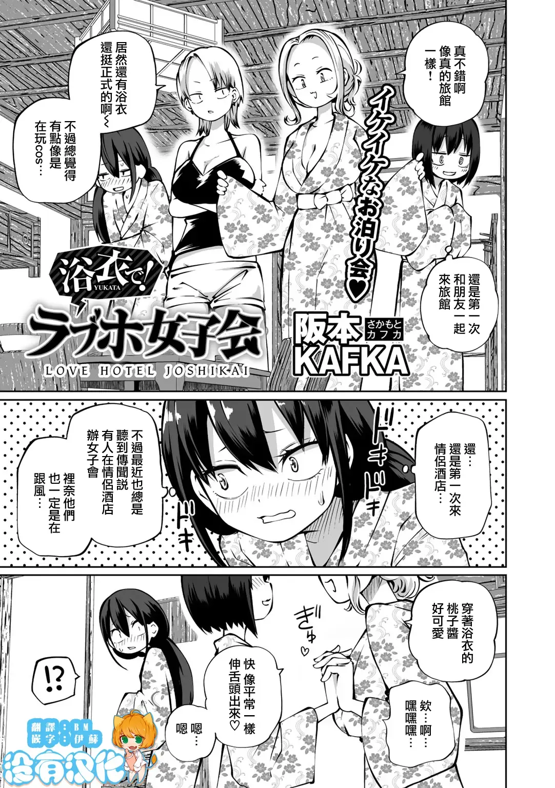 Yukata de! LoveHotel Joshikai （COMIC Gucho Vol. 18）