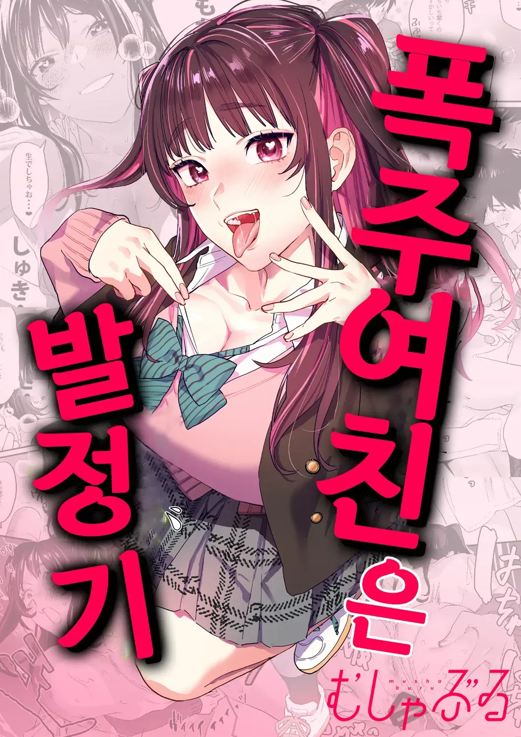 Bousou Kanojo ga Yaritangari | 폭주여친은 발정기