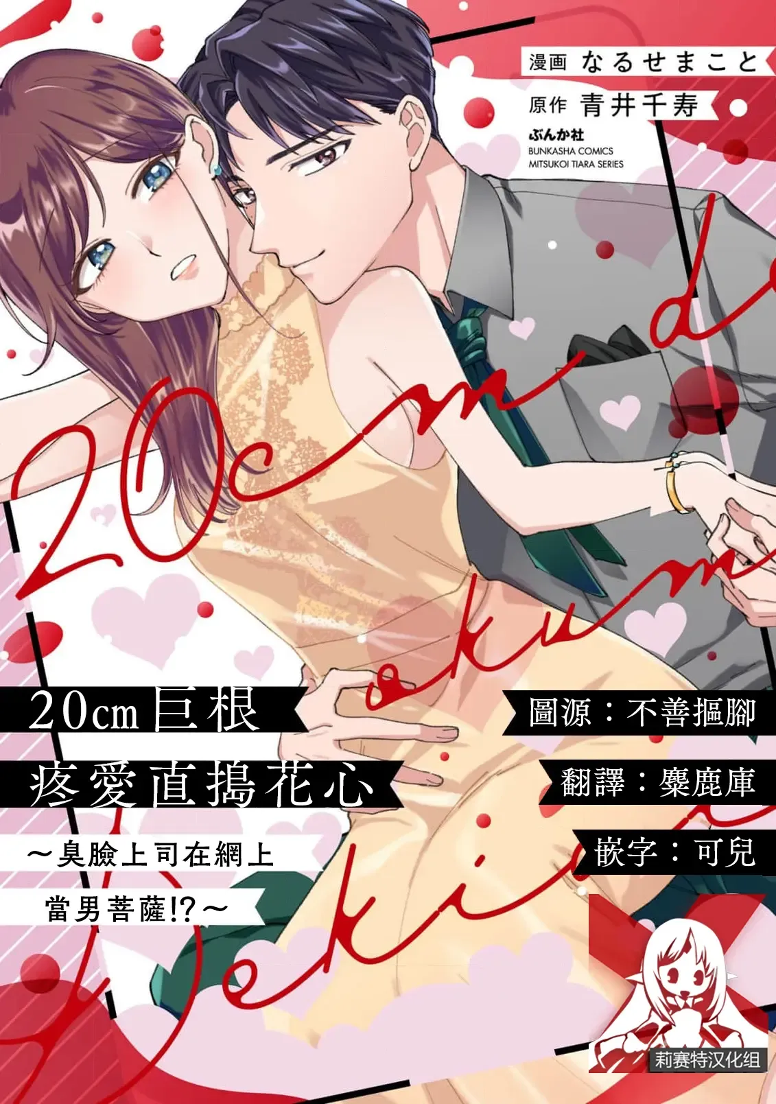 20 cm de okumade dekiai ~ katabutsu joshi wa ura aka-kei! ?~ | 20cm巨根疼爱直捣花心~臭脸上司在网上当男菩萨!?~ 1 20 cm de okumade dekiai ~ katabutsu joshi wa ura aka-kei! ?~ | 20cm巨根疼爱直捣花心~臭脸上司在网上当男菩萨!?~ 1