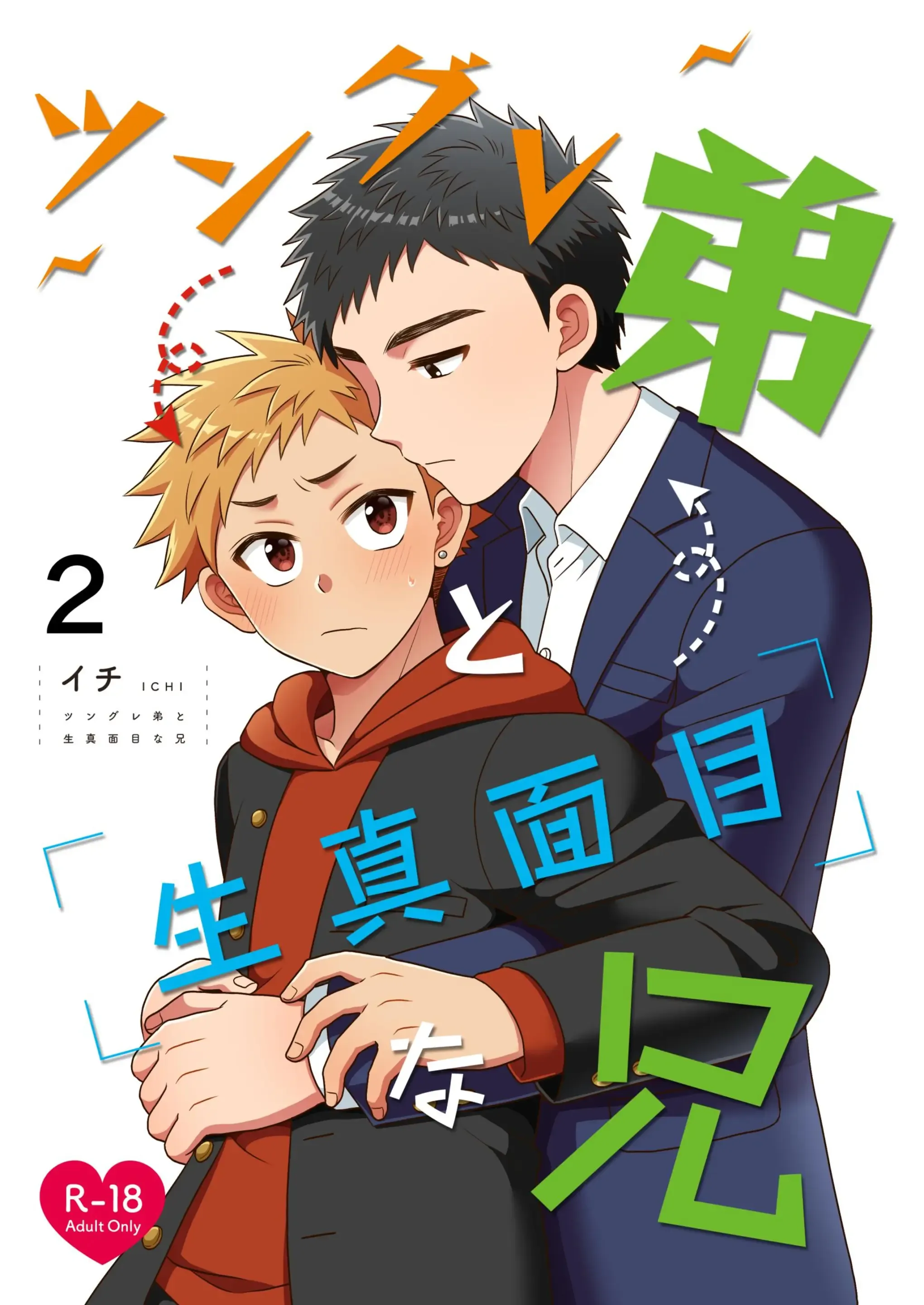 ツングレ弟と生真面目な兄２
