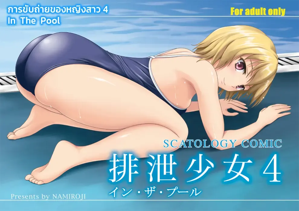 Haisetsu Shoujo 4 In the Pool | การขับถ่ายของหญิงสาว 4 In the Pool