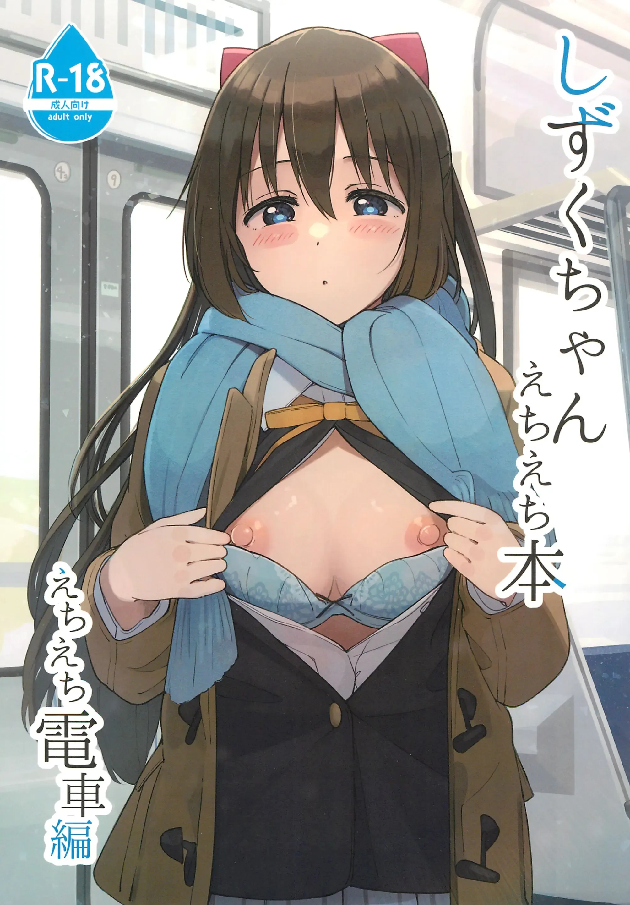 しずくちゃんえちえち本 えちえち電車編