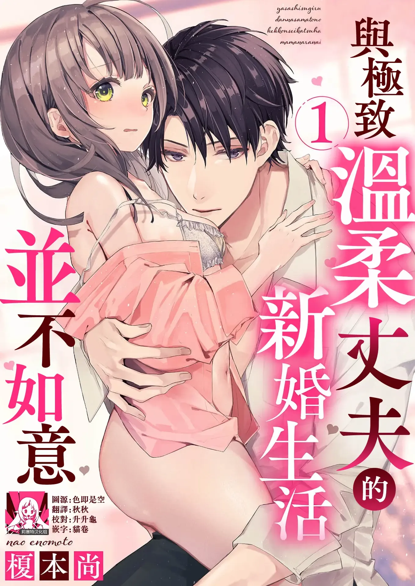 yasashi sugiru dan'na-sama to no kekkon seikatsu wa mamanaranai | 与极致温柔丈夫的新婚生活并不如意 1-2