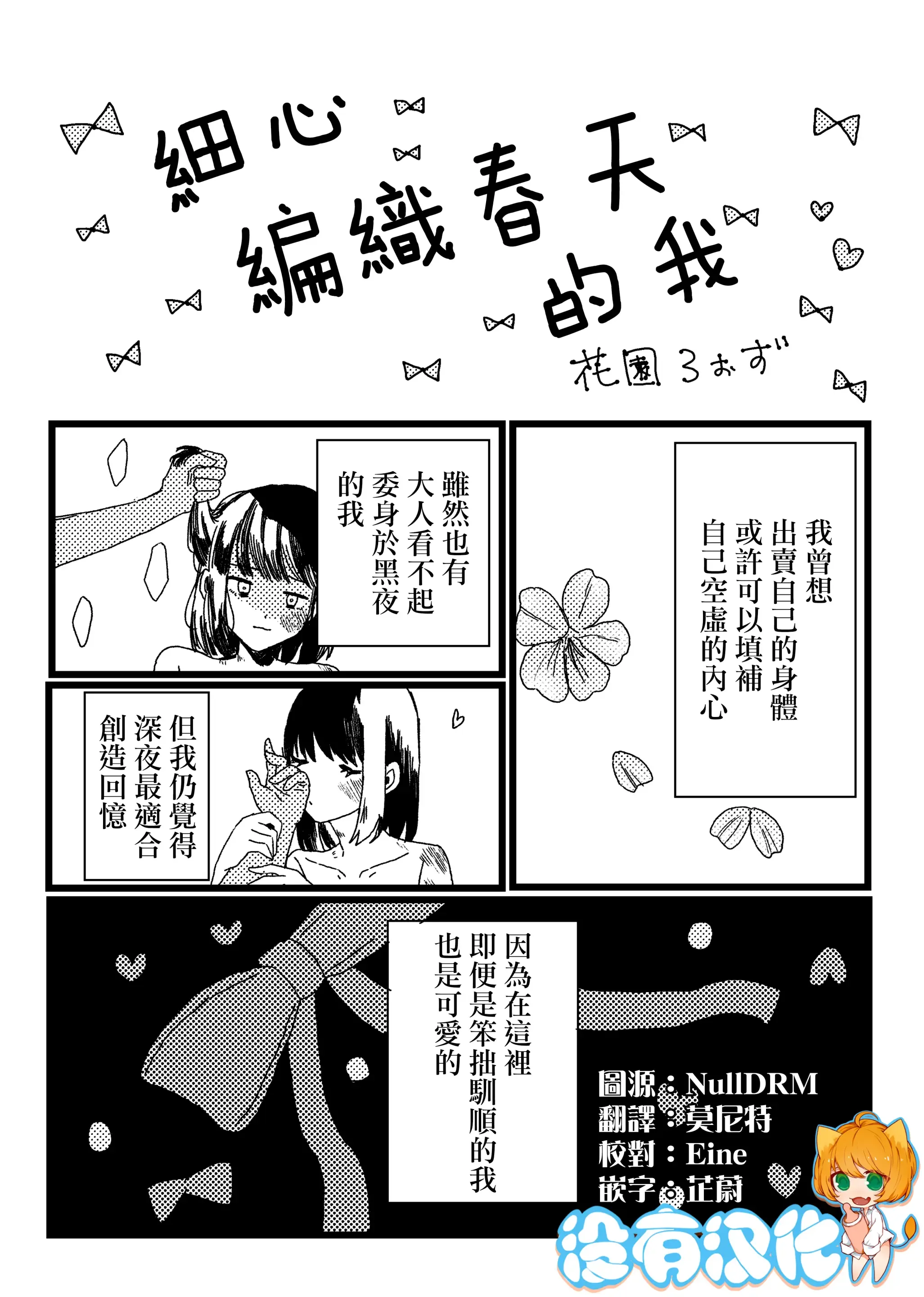 Teinei ni hun o Hen meba watashi | 細心編織春天的我