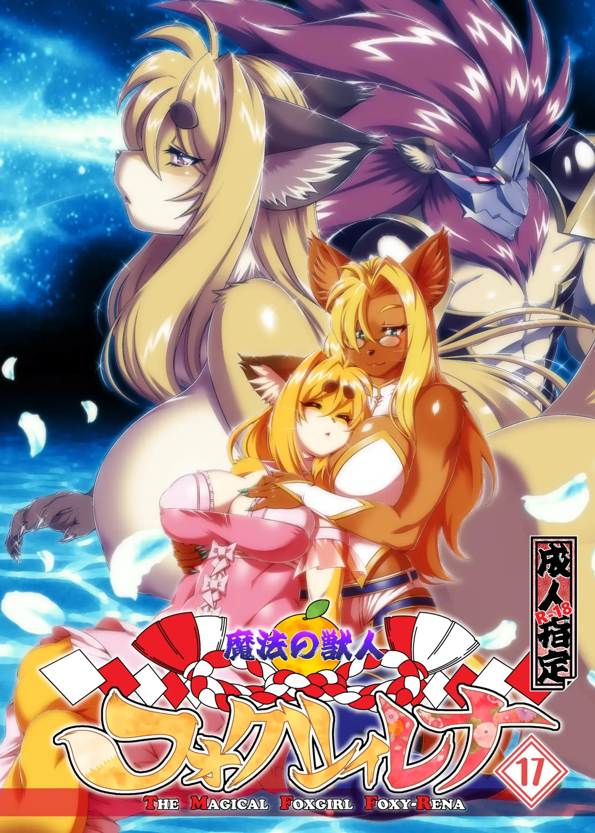 Mahou no Juujin Foxy Rena 17 (decensored)