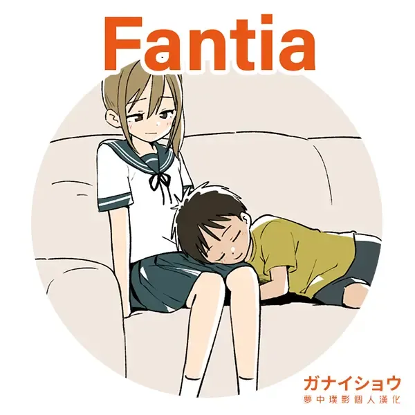 ガナイショウfantia姊弟合集