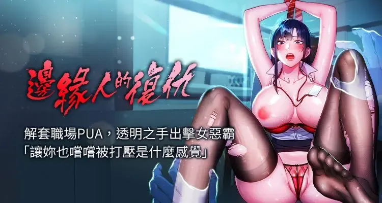 边缘人的复仇 | 邊緣人的復仇 1-12