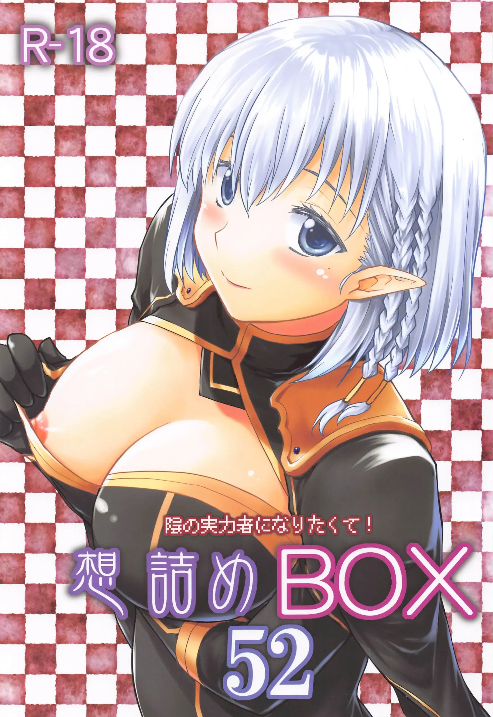 想詰めBOX 52