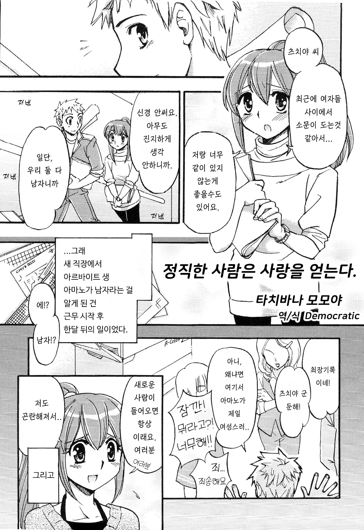 정직한 사람은 사랑을 얻는다