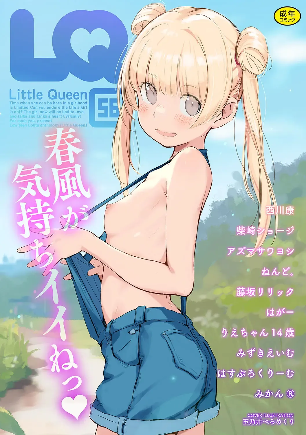 LQ -Little Queen- Vol.56