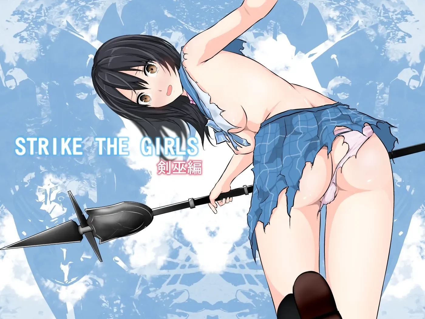 STRIKE THE GIRLS～完全版～