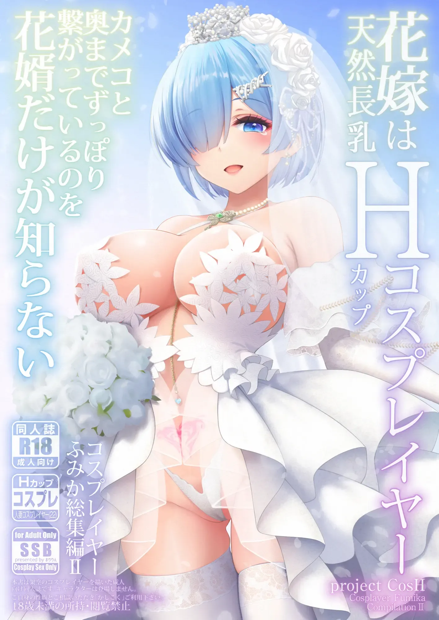 Shinkon Hoyahoya Chounyuu Hitotsuma-layer - Fumika ~Shoya wa Otto Igai to... Futa Ana Nama Sounyuu Wedding Kojin Satsuei~