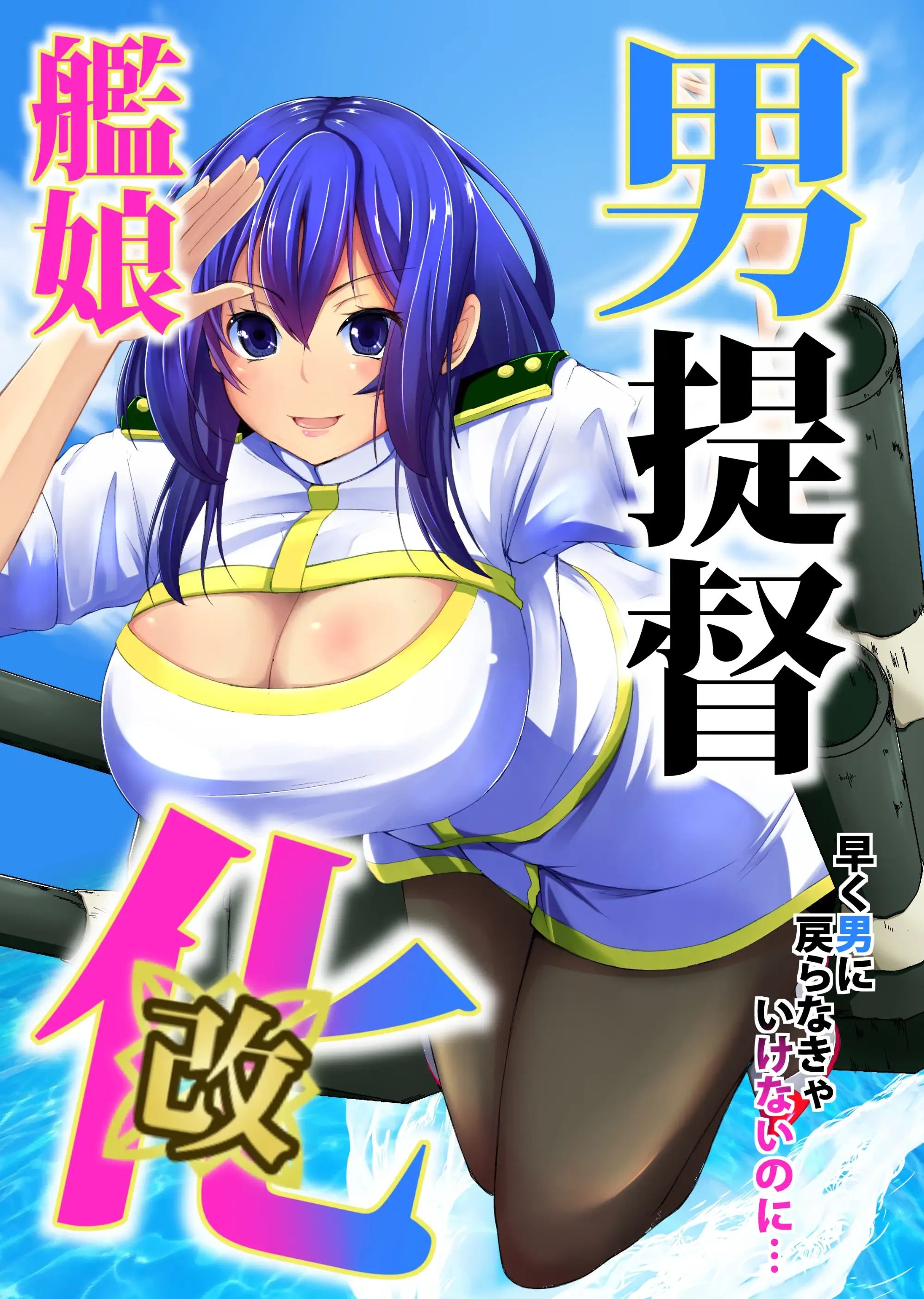 男提督艦娘化改