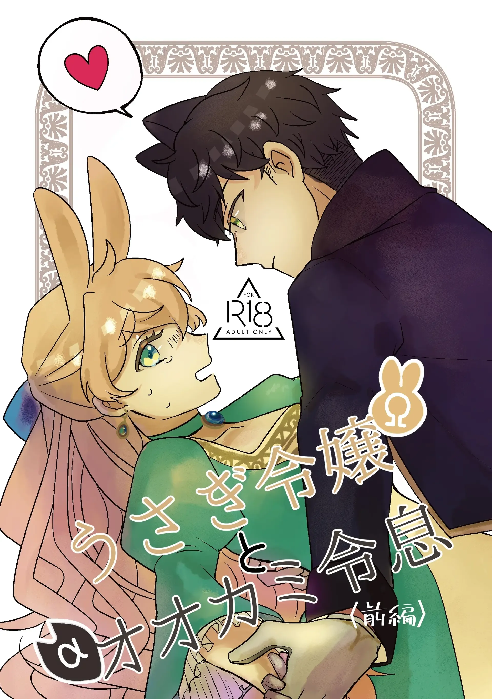 Usagi Reijou to Ookami Reisoku (Zenpen) | Omega Rabbit and Alpha Wolf