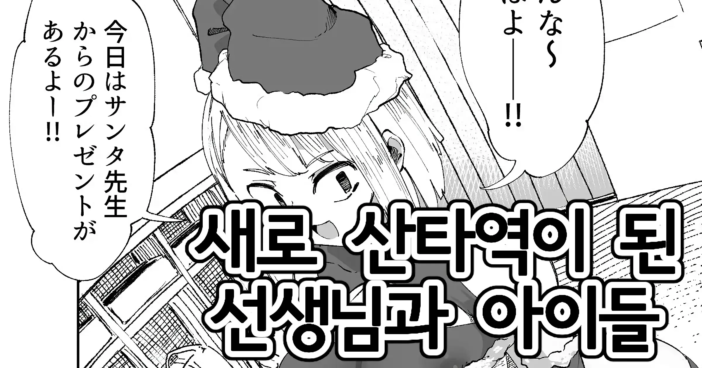 Atarashiku Santa-yaku ni Natta Sensei to Kodomo-tachi | 새로 산타역이 된 선생님과 아이들