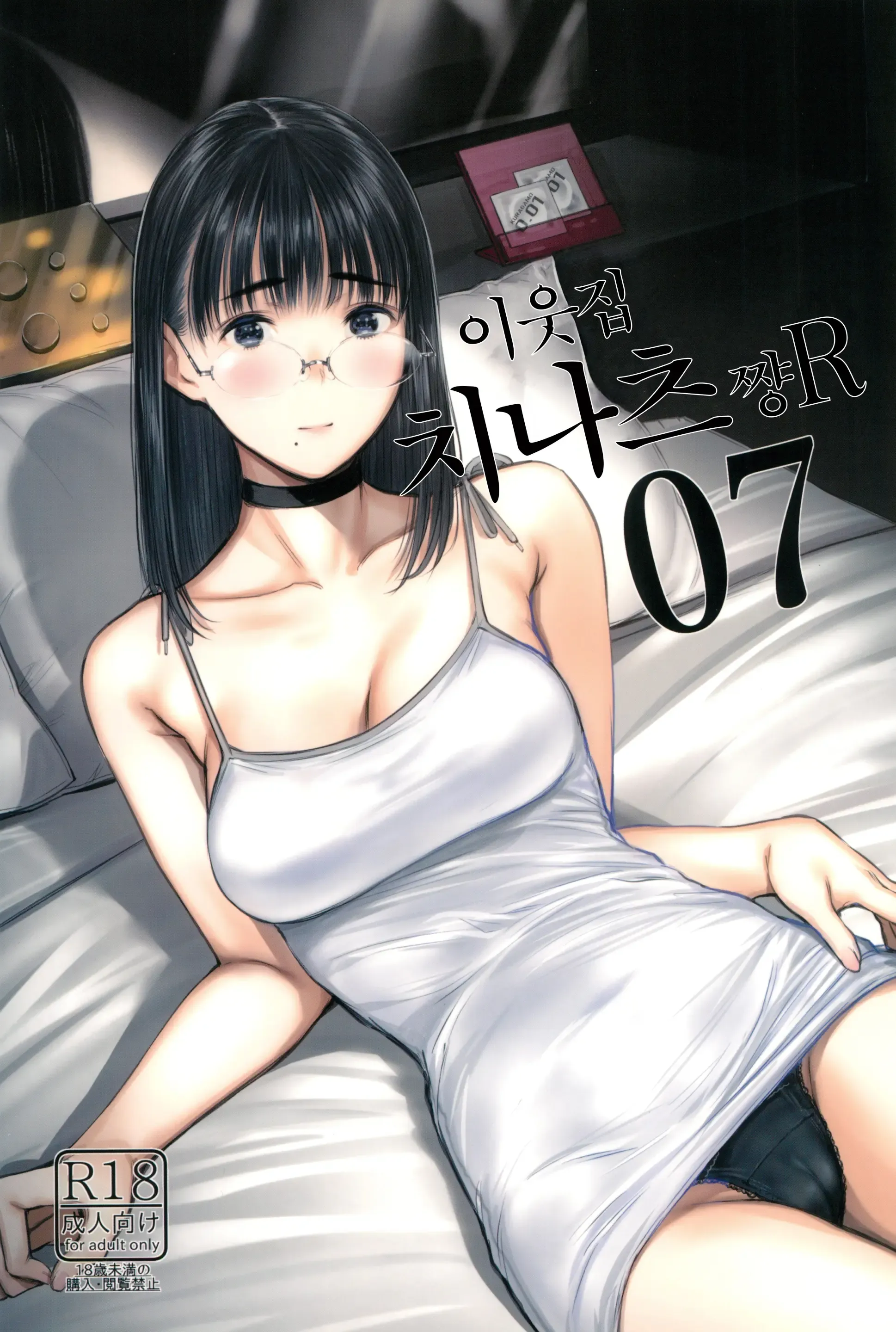 Tonari no Chinatsu-chan R 07 | 이웃집 치나츠쨩 R 07