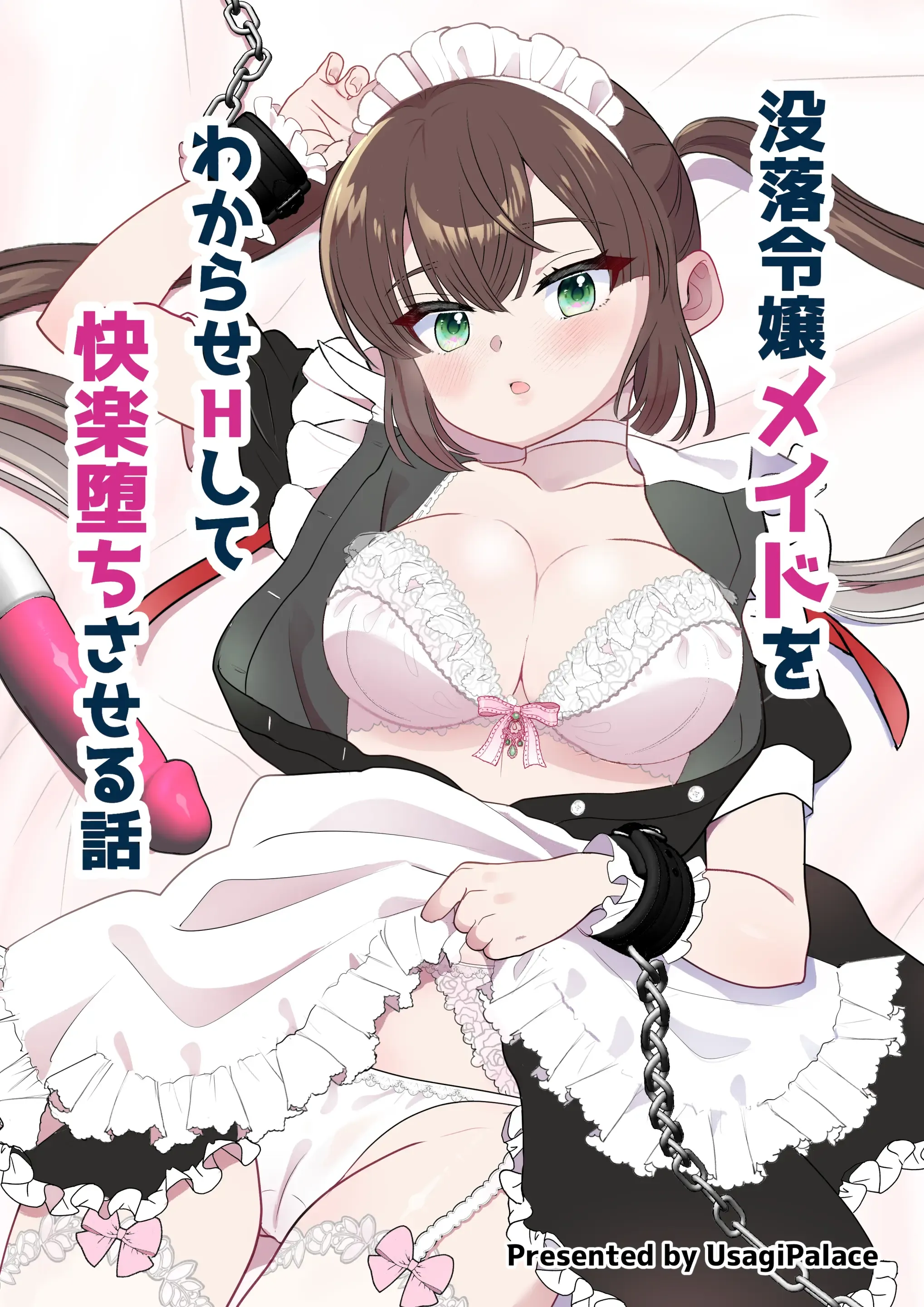 没落令嬢メイドをわからせH快楽堕ちさせる話 没落令嬢メイドをわからせH快楽堕ちさせる話