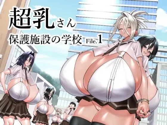 超乳さん保護施設の学校1 超乳さん保護施設の学校1