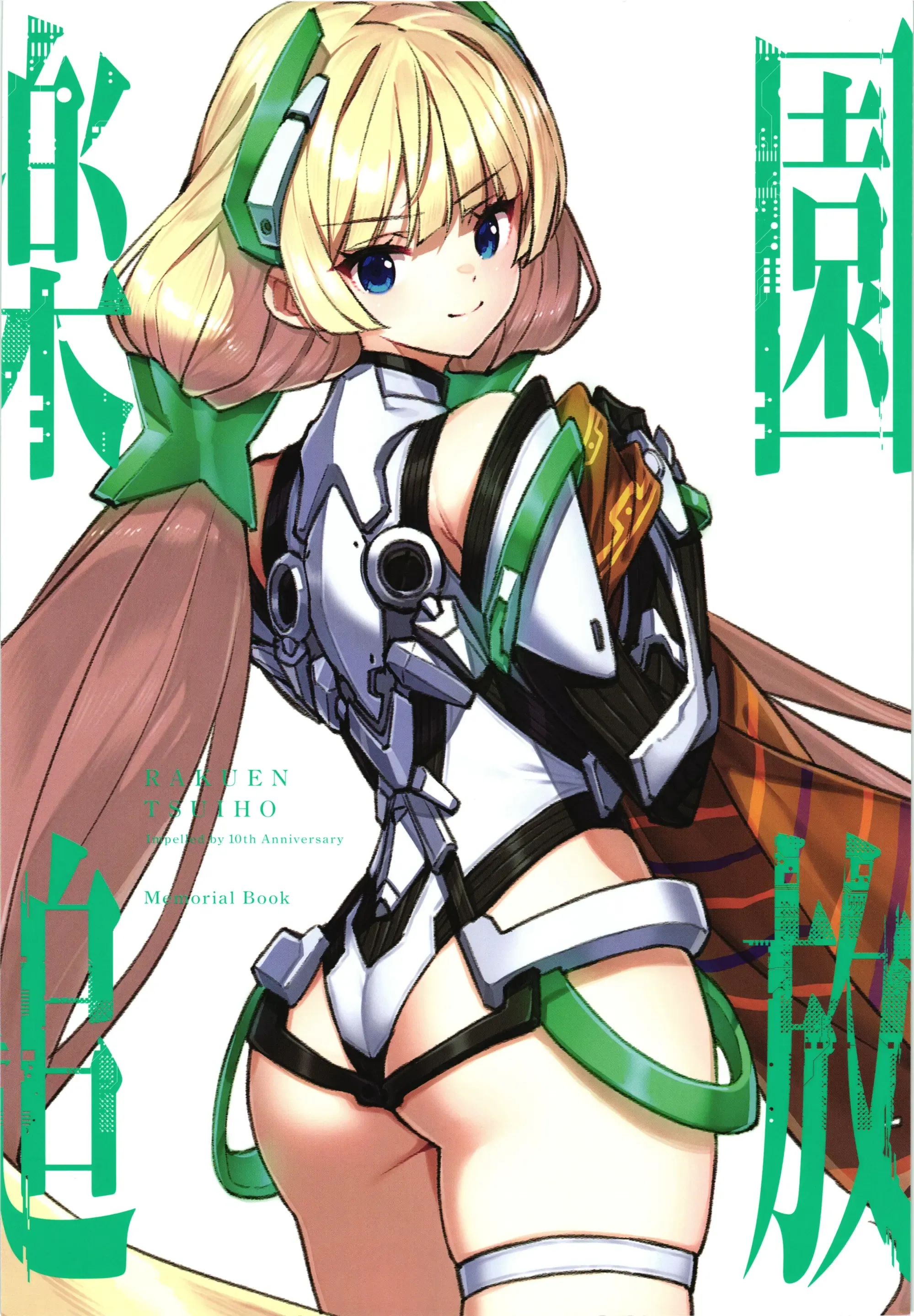 楽園追放 10th Anniversary memorial book