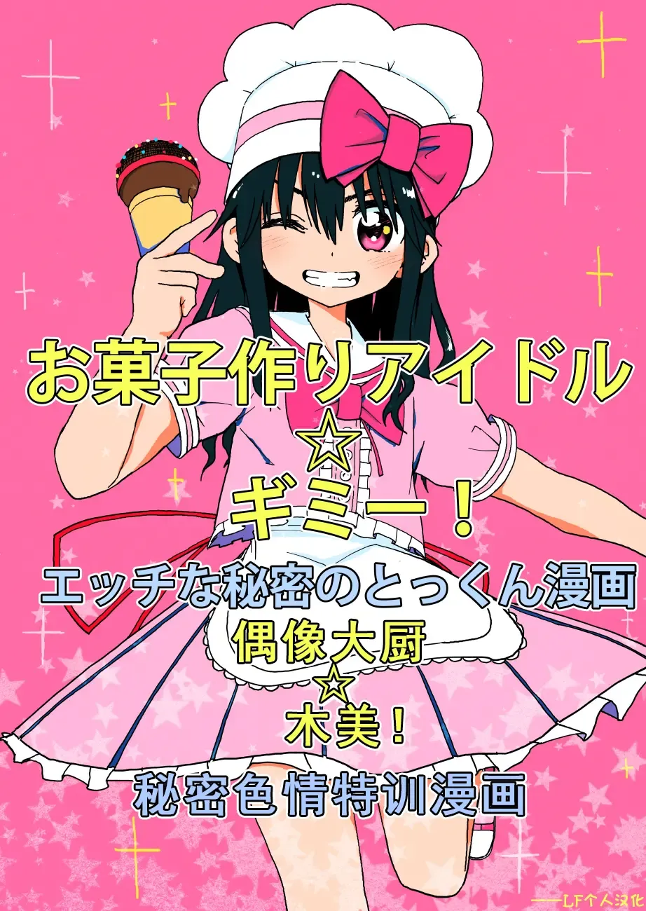 Okashi Tsukuri Idol Gimi! Ecchi na Himitsu no Tokkun Manga Okashi Tsukuri Idol Gimi! Ecchi na Himitsu no Tokkun Manga