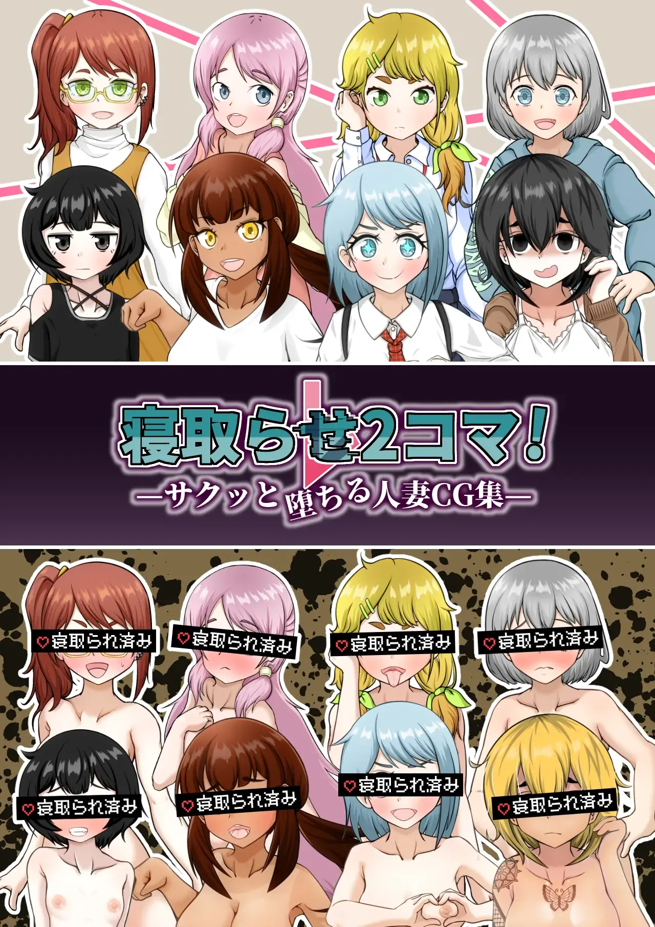 寝取らせ2コマ!-サクッと堕ちる人妻CG集-