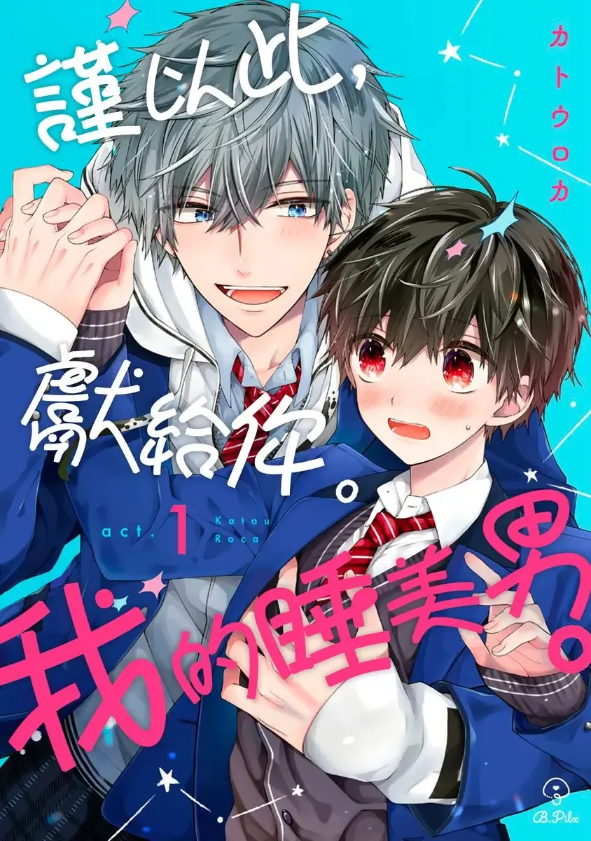 Oyasumi, mata ne. Mashiro-kun. | 謹以此，獻給你。我的睡美男 Vol. 1-12