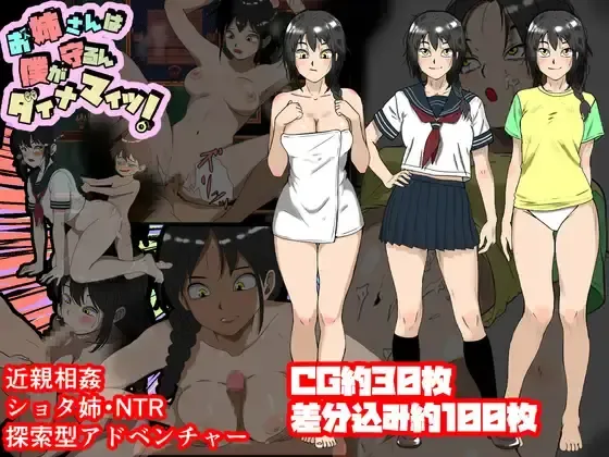 Onee-san wa Boku ga Mamoru n dainamaitsu!