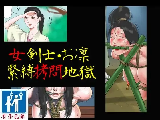Onna Kenshi Orin Kinbaku Goumon Jigoku