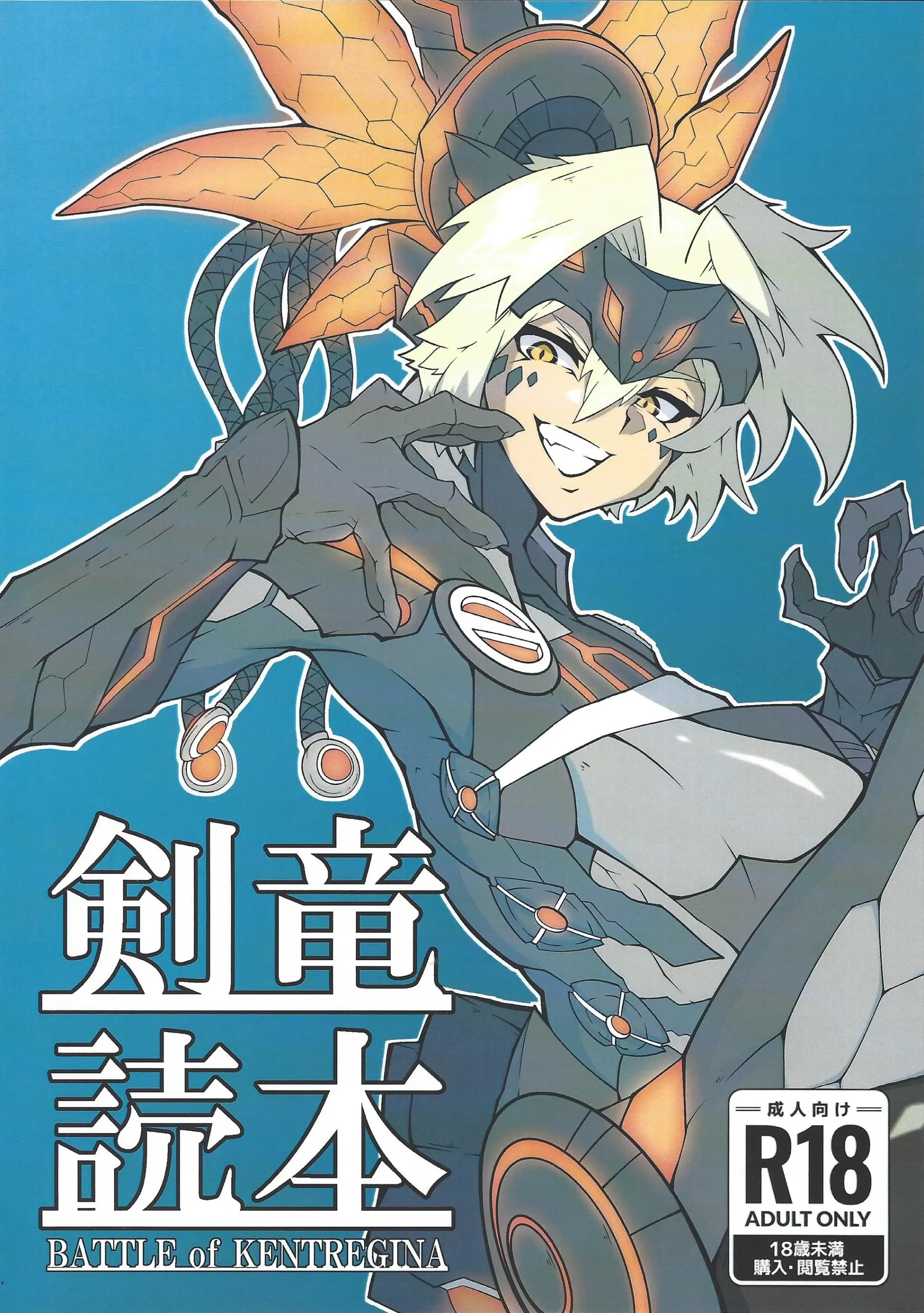 Kenryu dokuhon BATTLE of KENTREGINA Kenryu dokuhon BATTLE of KENTREGINA