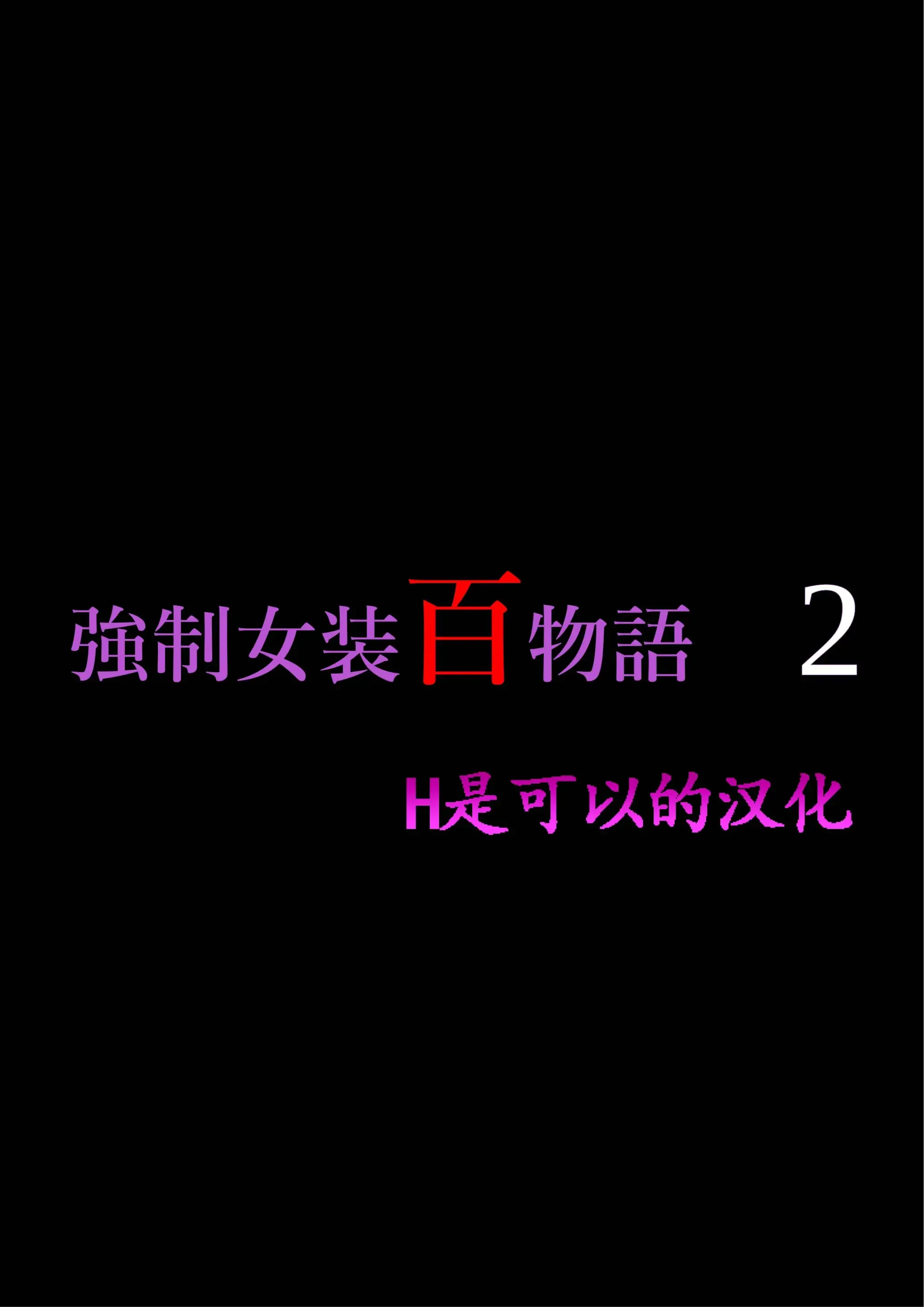 Kyousei Jyosou Hyaku Monogatari 2