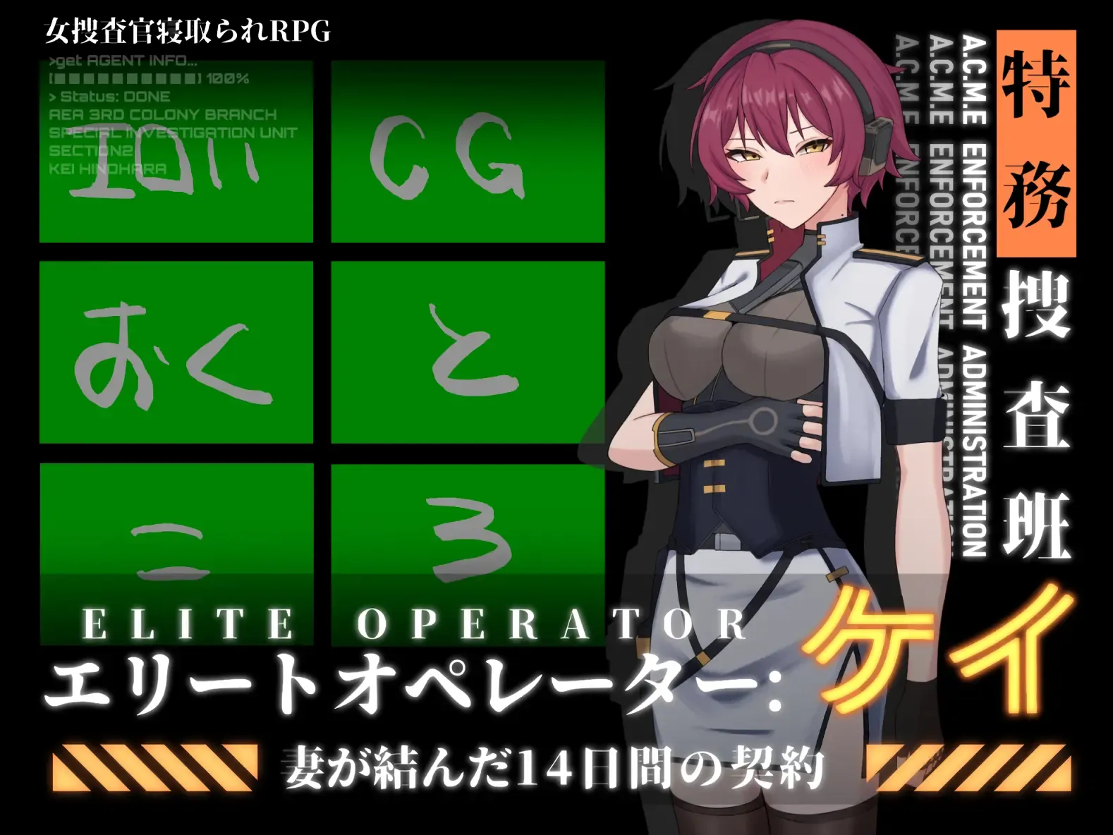 エリートオペレーター:ケイ