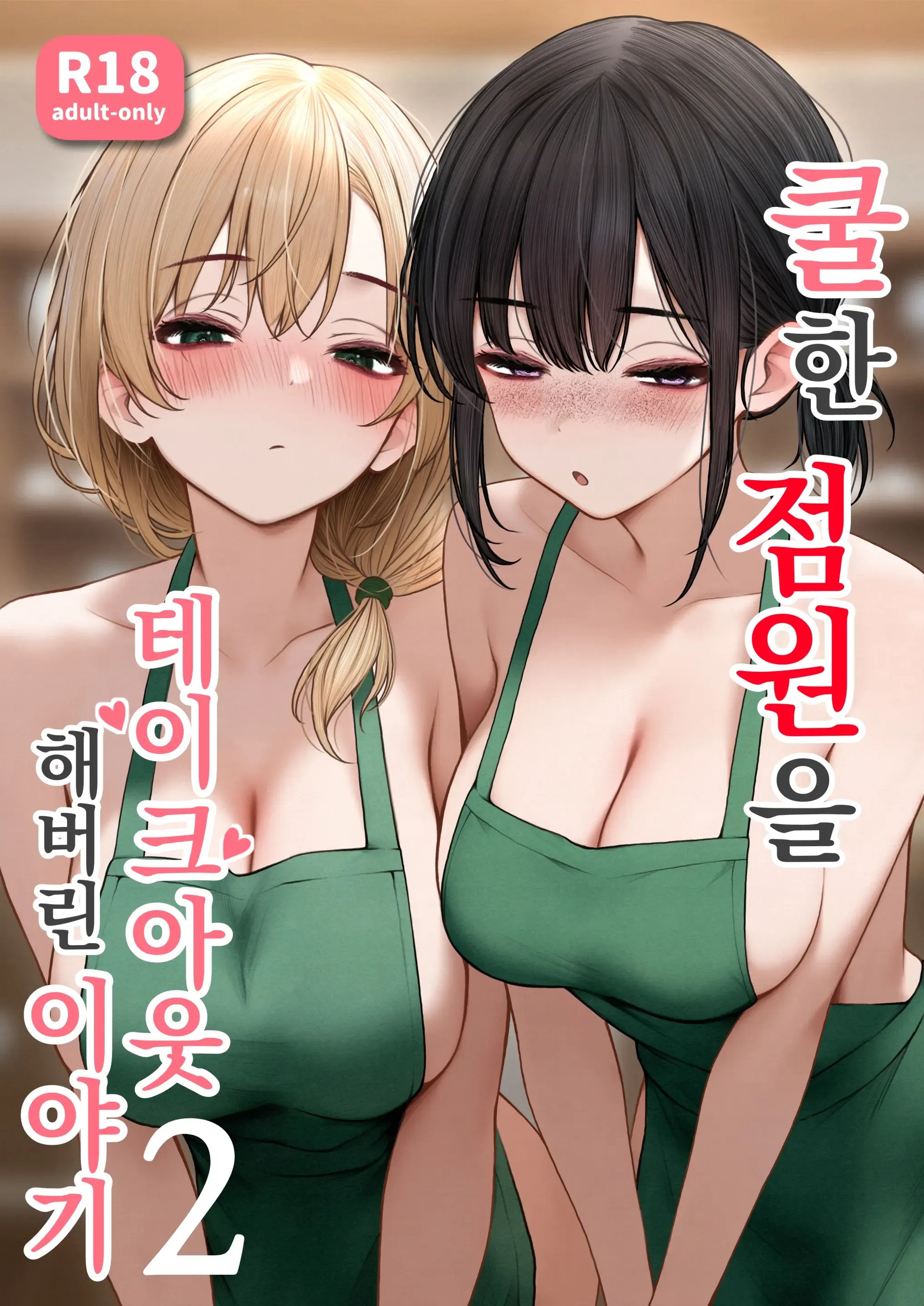 Cool-kei Tenin-san o Omochikaeri Shichatta Hanashi 2 | 쿨한 점원을 테이크아웃 해버린 이야기 2 Cool-kei Tenin-san o Omochikaeri Shichatta Hanashi 2 | 쿨한 점원을 테이크아웃 해버린 이야기 2