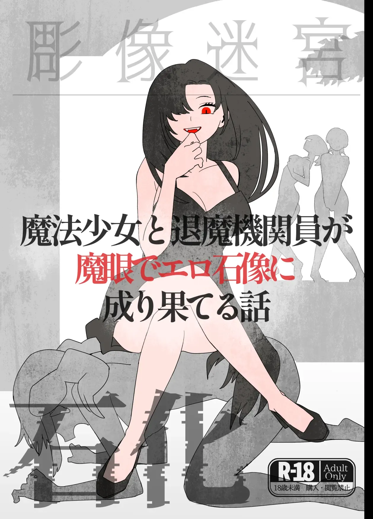 魔法少女と退魔機関員が魔眼でエロ石像に成り果てる話