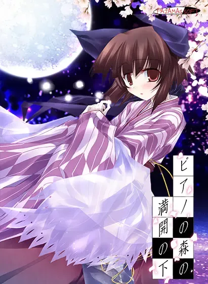 Piano no Mori no Mankai no Shita Piano no Mori no Mankai no Shita