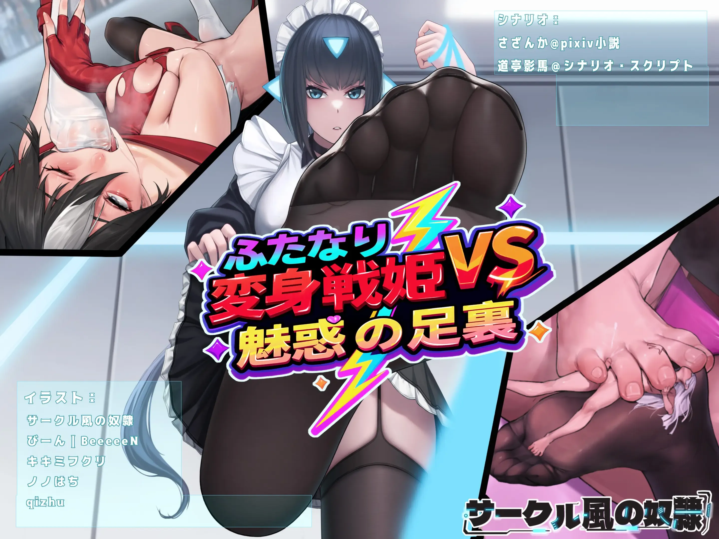 ふたなり変身戦姫VS魅惑の足裏 ふたなり変身戦姫VS魅惑の足裏