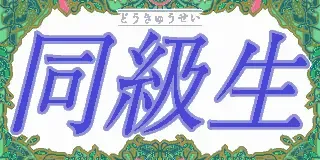 Doukyuusei