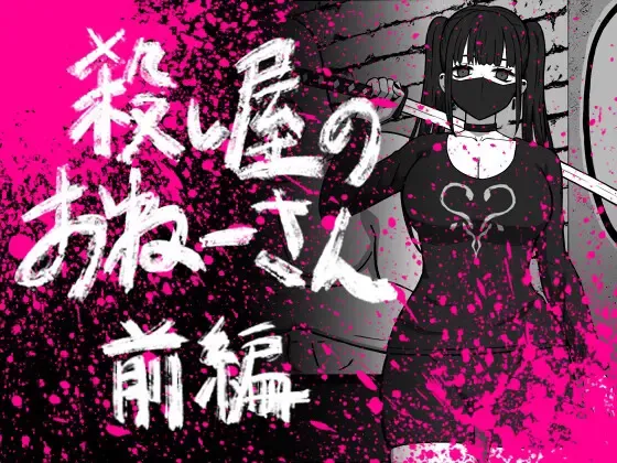 Koroshiya no Onee-san Zenpen Koroshiya no Onee-san Zenpen