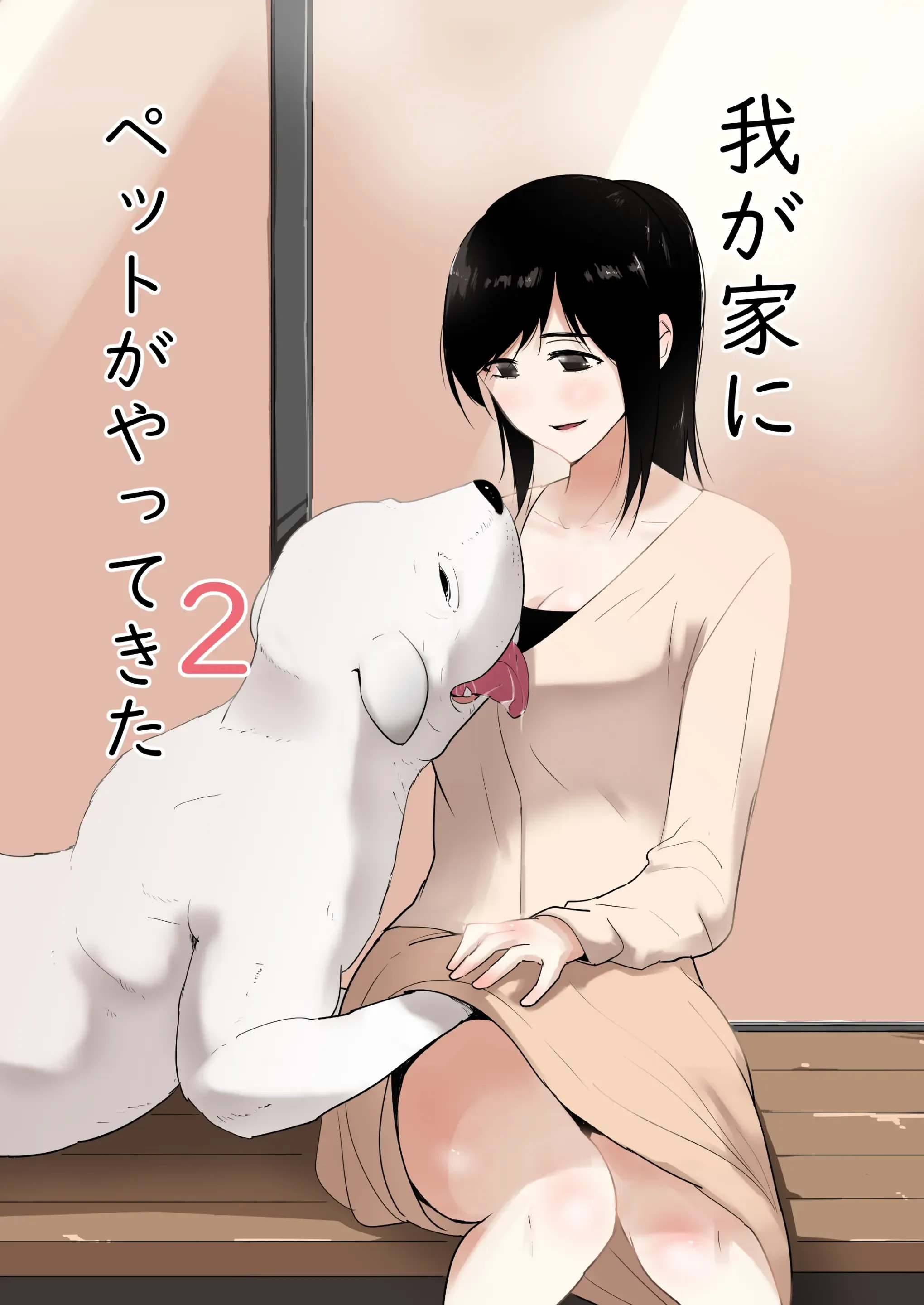 Wagaya ni Inu ga Yattekita 2 | 우리집에 펫이 왔다 2 Wagaya ni Inu ga Yattekita 2 | 우리집에 펫이 왔다 2