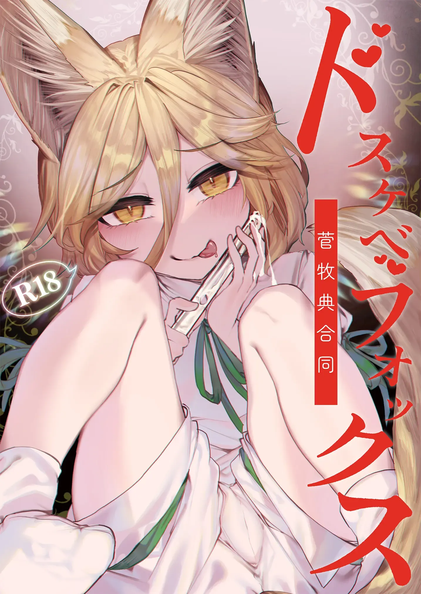 ドスケベフォックス菅牧典合同