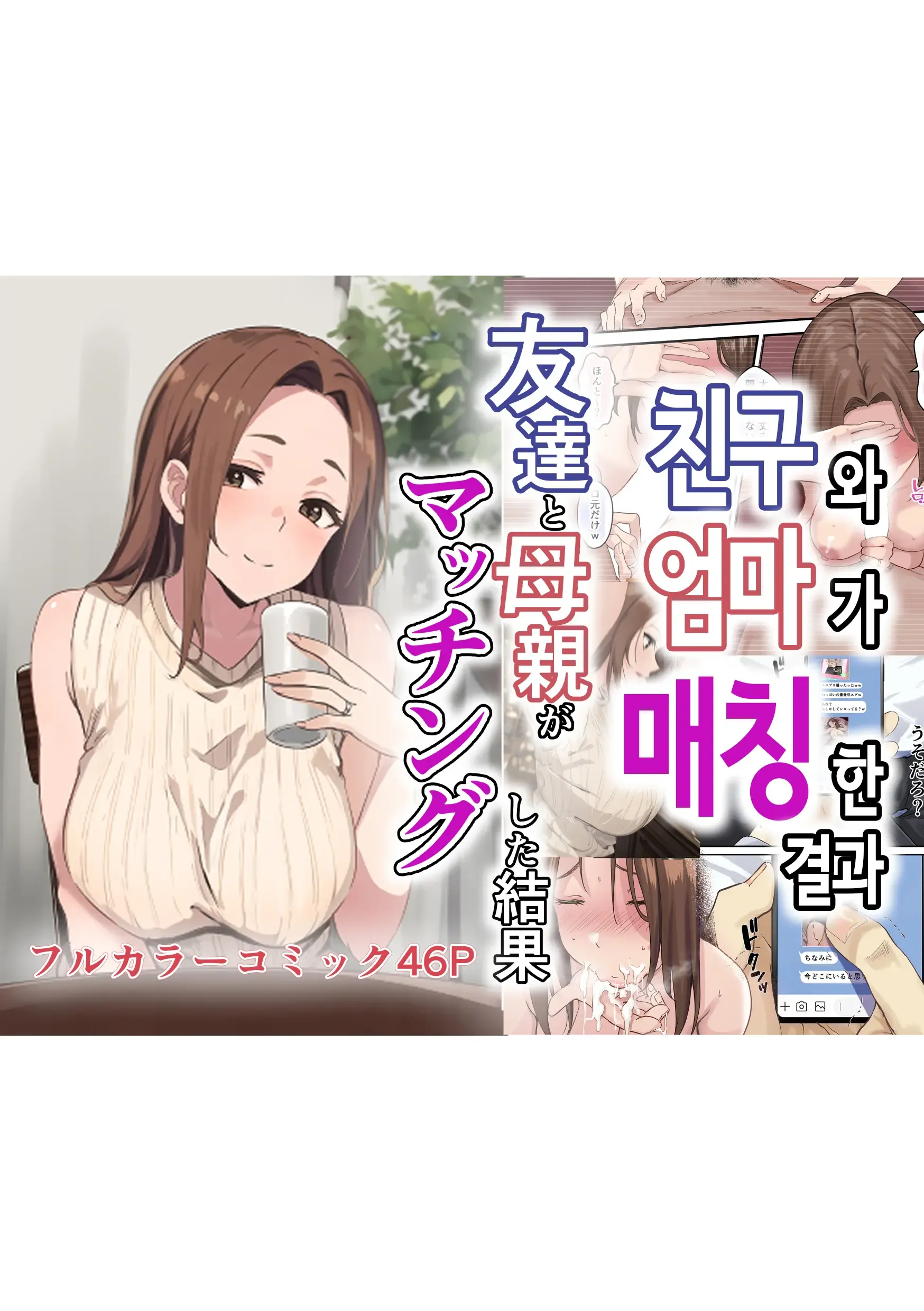 Tomodachi to Hahaoya ga Matching Shita Kekka... | 친구와 엄마가 매칭한 결과...