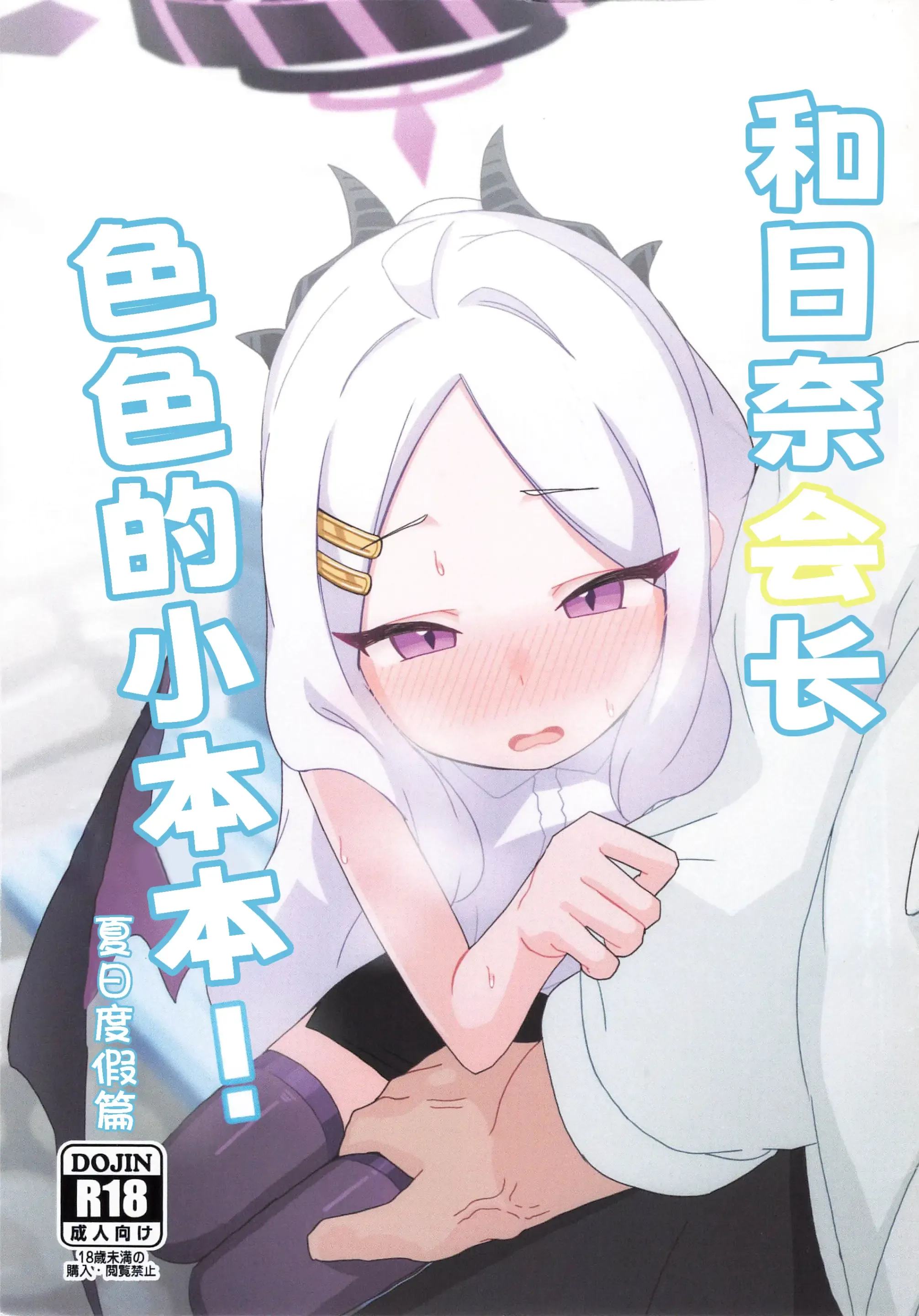 Hina Iincho no Ecchi na Hon! ~Natsuyasumi-hen
