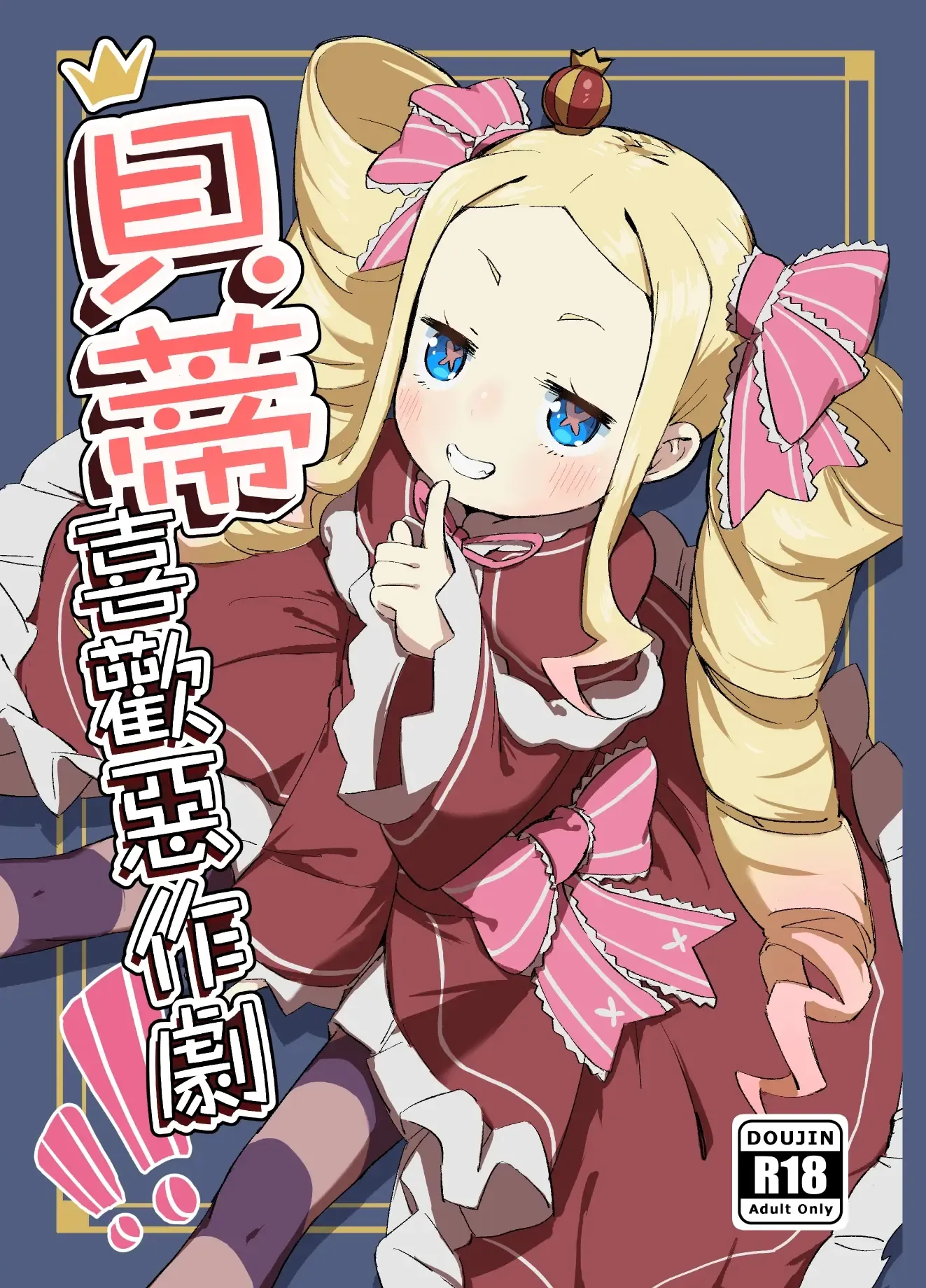 Beatrice wa Itazura ga Suki | 貝蒂喜歡惡作劇！！
