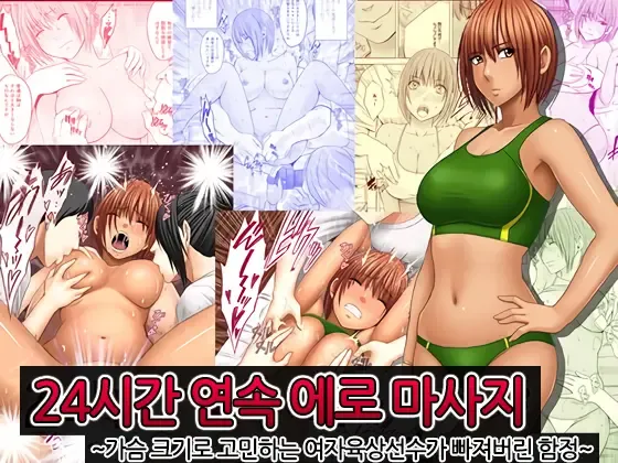24-Jikan taikyuu eromassaaji ~Mune no ouki-sa ni nayamu joshi rikujou senshu ga hamerareta wana~ | 24시간 연속 에로 마사지 ~가슴 크기로 고민하는 여자육상선수가 빠져버린 함정~