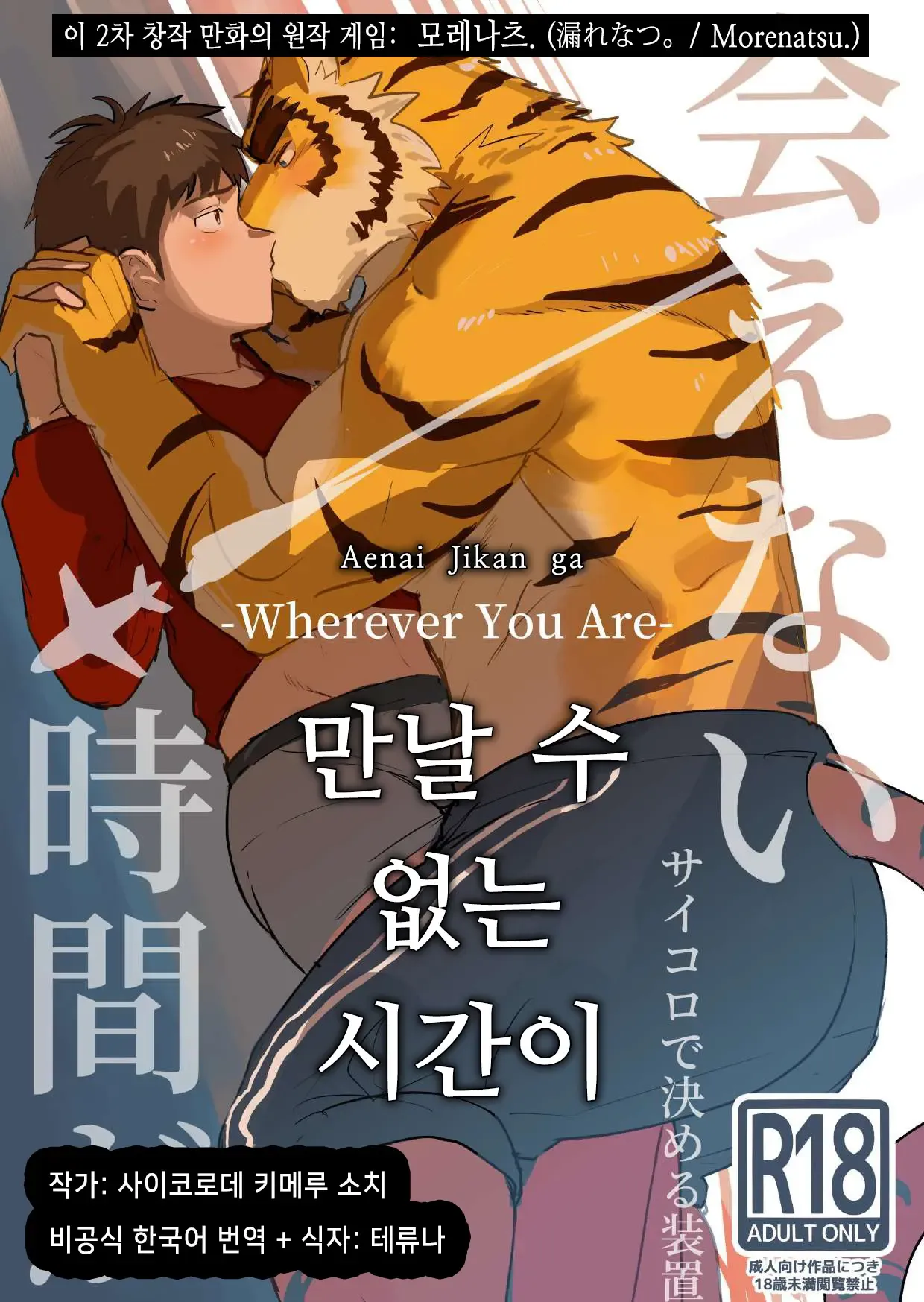 Aenai Jikan ga | 만날 수 없는 시간이