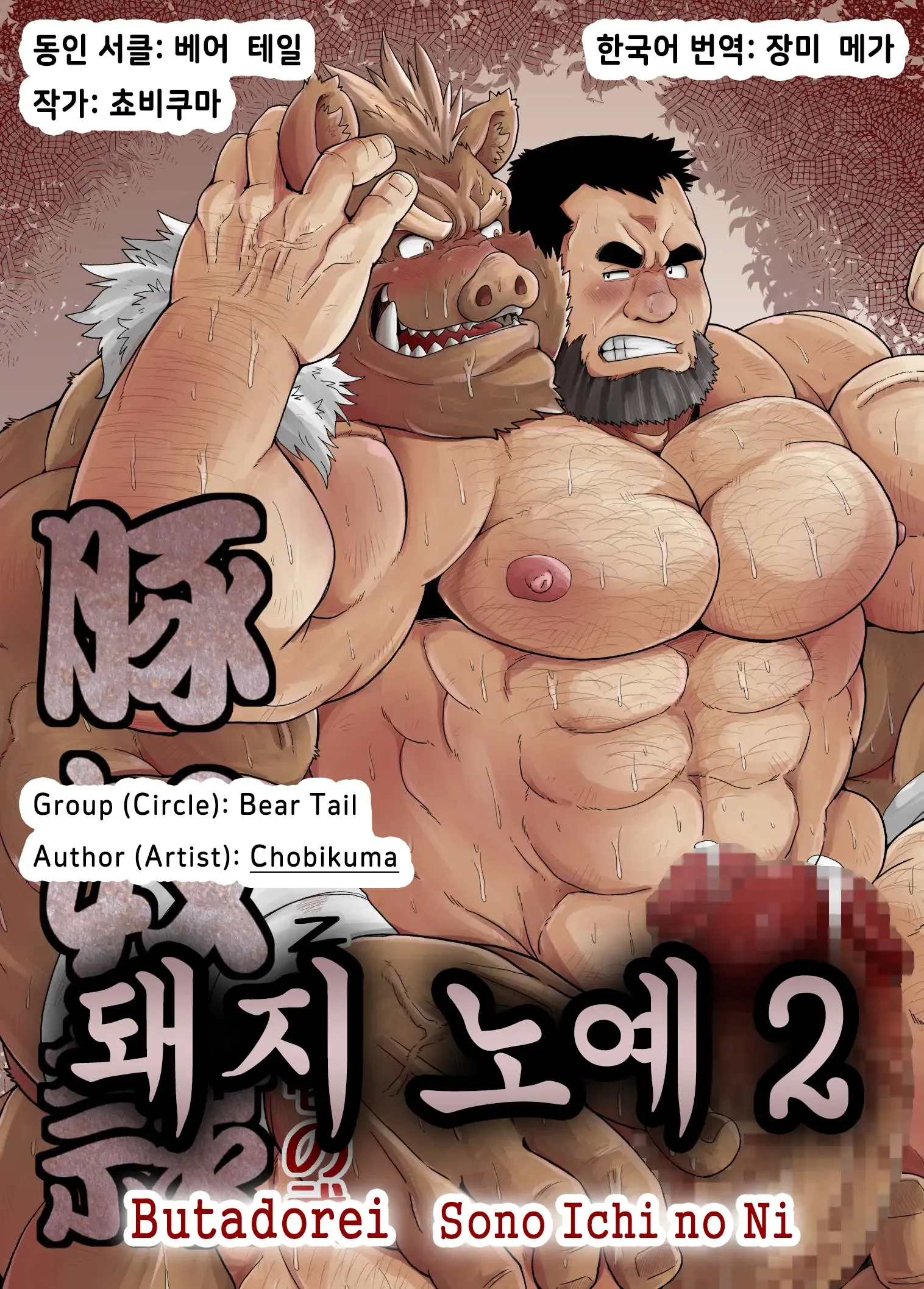 Butadorei Sono Ichi no Ni | 돼지 노예 2