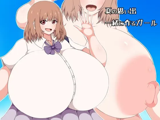 夏の思い出一緒に作るガール 夏の思い出一緒に作るガール