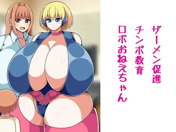 ザーメン促進チンポ教育ロボおねえちゃん ザーメン促進チンポ教育ロボおねえちゃん
