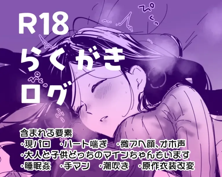 R18らくがきログ