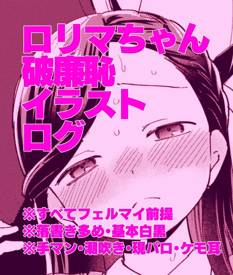ロリマちゃん破廉恥イラストログ