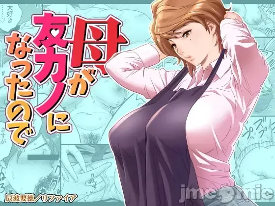 母が友カノになったので1-4